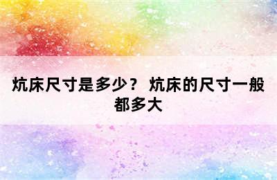 炕床尺寸是多少？ 炕床的尺寸一般都多大